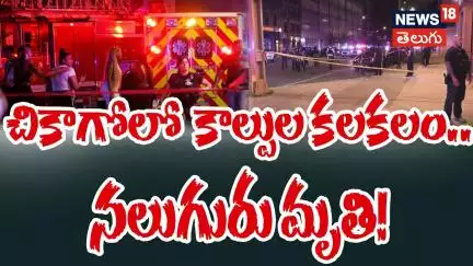 At least 18 shot, 4 dead, in Chicago shooting  | షికాగోలో కాల్పుల కలకలం.. నలుగురు మృతి! | N18G