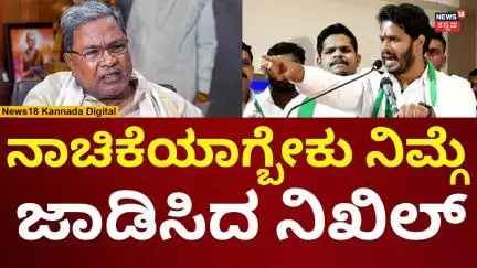 Nikhil Kumaraswamy Slams Siddaramaiah | ಪೊಲೀಸ್ ಮೇಲೆ ಕೈಎತ್ತಲು ಹೋಗಿದ್ದ ಸಿದ್ದುಗೆ ಗುದ್ದು | N18V