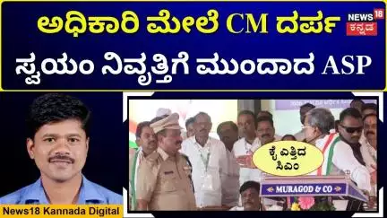 ASP Baramani Seeks Voluntary Retirement | ಸ್ವಯಂ ನಿವೃತ್ತಿಗೆ ಮುಂದಾದ ಎಸ್ಪಿ ನಾರಾಯಣ ಭರಮನಿ! | N18V