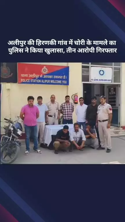 अलीपुर: हिरणकी गांव में 60-70 लाख रुपये की चोरी का पुलिस ने किया खुलासा, तीन आरोपियों को किया गिरफ्तार