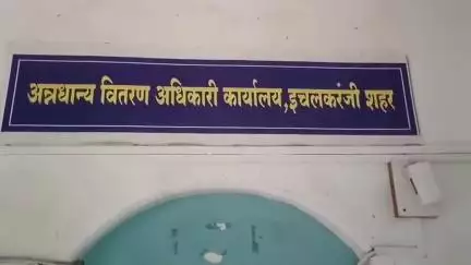 हातकणंगले: लाभार्थ्यांनी तातडीने पुरवठा कार्यालयात येऊन आधार लिंक करून घ्यावे; इचलकरंजी प्रांताधिकारी दिपक शिंदे यांचे आवाहन