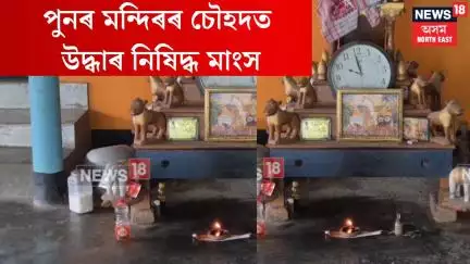 Beef Operation News। পুনৰ মন্দিৰৰ চৌহদত উদ্ধাৰ প্ৰায় ডেৰ কেজি নিষিদ্ধ মাংস। N18V