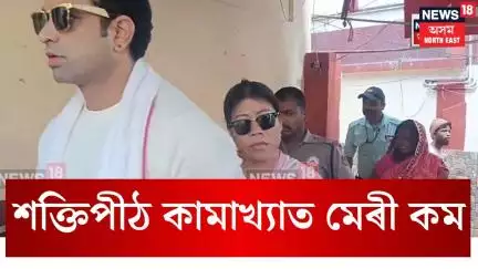 Kamakhya Temple News। শক্তিপীঠ কামাখ্যাত মেৰী কম। N18V