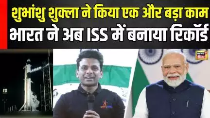 Shubhanshu Shukla ने रच दिया एक और इतिहास | India ने फिर बनाया Record | Ax-4 | NASA | ISRO | Axiom 4