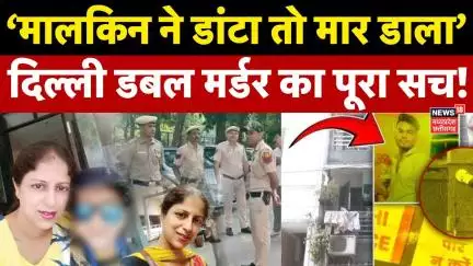 Delhi Double Murder Case : मालकिन ने डांट लगाई तो नौकर ने कर दिया मां-बेटे का हत्या | Lajpat Nagar