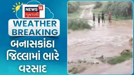Banaskantha heavy rain | બનાસકાંઠા જિલ્લામાં ભારે વરસાદ | Uttar Gujarat Varsad | Monsoon | Weather
