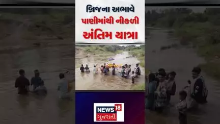 Bharuch Bridge News : બ્રિજના અભાવે  પાણીમાંથી નીકળી અંતિમ યાત્રા | Heavy Rain | Rainy Weather