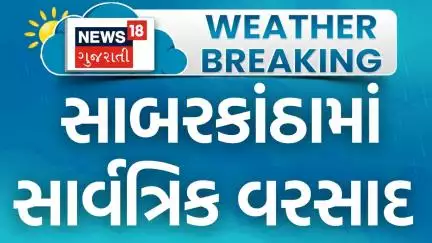 Sabarkantha Heavy Rains | સાબરકાંઠા જિલ્લામાં સાર્વત્રિક વરસાદ | Farmers | Floods | News18 Gujarati