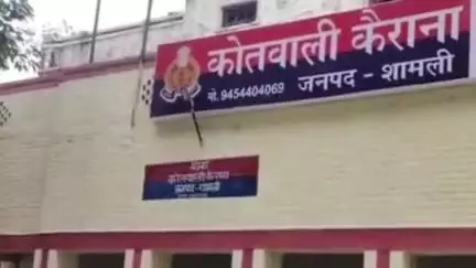 कैराना: मोहम्मदपुर राई गांव से युवती को बहला-फुसलाकर ले जाने के मामले में दर्ज कराया गया मुकदमा