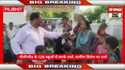 बड़ी खबर : पीलीभीत के 128 प्राथमिक एवं उच्च प्राथमिक विद्यालयों में लटके ताले, ग्रामीणों ने किया विरोध