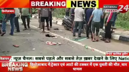 फ़िरोज़ाबाद में ट्रेक्टर एवं आटो की टक्कर में एक युवती की मौ*त ,चार घायल।


#nationaltoday24 #firozabadnews #firozabadpoli