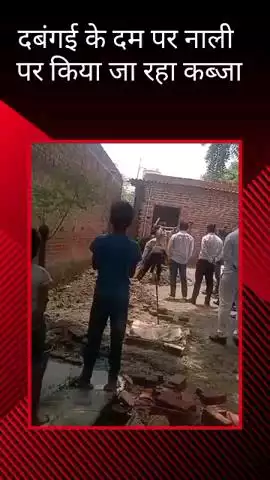 मोहनलालगंज: मोहनलालगंज थाना अंतर्गत गोपाल खेड़ा में दबंगई के दम पर नाली पर कब्जा किए जाने का मामला सामने आया