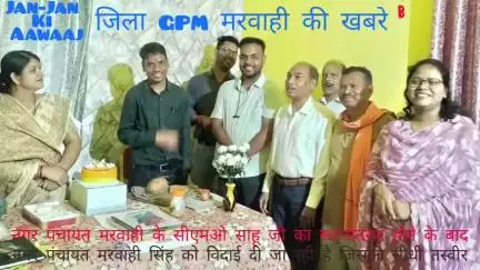 नगर पंचायत मरवाही cemo,साहू जी का स्थानांतरण होने पर उनको विदाई दी गई, अध्यक्ष पार्षद सहित कर्मचारी गढ़ रहे मौजूद।।