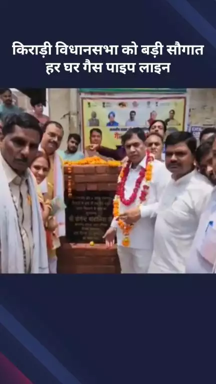 रोहिणी: किराड़ी विधानसभा को बड़ी सौगात, घरों तक पाइप लाइन से पहुंचेगी गैस