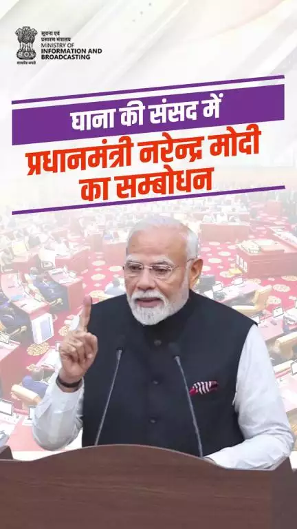 PM नरेन्द्र मोदी ने घाना की संसद को सम्बोधित करते हुए कहा कि विकासशील देशों को आवाज दिए बिना प्रगति नहीं आ सकती
