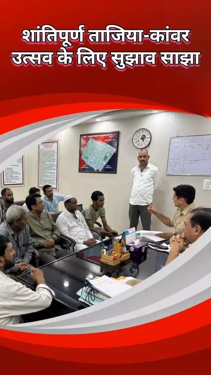 दिल्ली कैंटोनमेंट: सागरपुर: अमन कमेटी की बैठक में ताजिया और कांवर उत्सव को शांतिपूर्ण बनाने के लिए सुझाव साझा