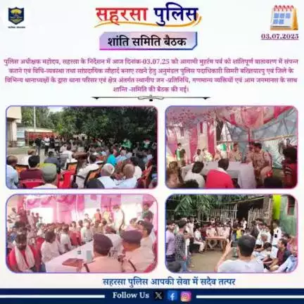 पुलिस अधीक्षक सहरसा के निर्देशानुसार जिले में मुहर्रम पर्व को लेकर शान्ति समिति बैठक कि गई।