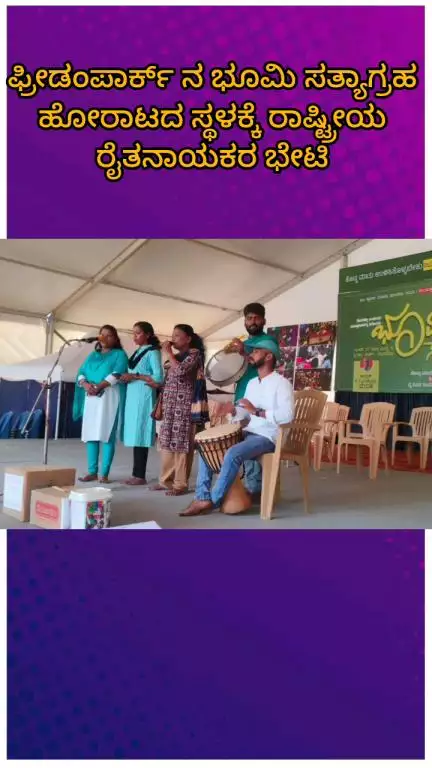 ಬೆಂಗಳೂರು ಉತ್ತರ: ಫ್ರೀಡಂಪಾರ್ಕ್ ನ ಭೂಮಿ ಸತ್ಯಾಗ್ರಹ ಹೋರಾಟದ ಸ್ಥಳಕ್ಕೆ ರಾಷ್ಟ್ರೀಯ ರೈತನಾಯಕರ ಭೇಟಿ