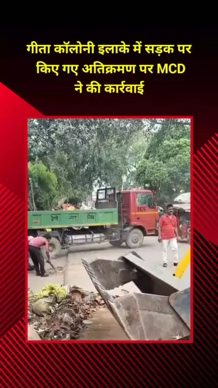 शाहदरा: गीता कॉलोनी में सड़क पर अतिक्रमण के खिलाफ MCD की कार्रवाई