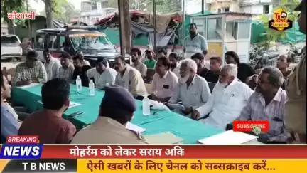 #कौशाम्बी : मोहर्रम को लेकर सराय अकिल थाना पहुंचे डीएम, पुलिस अधीक्षक भी रहे मौजूद...