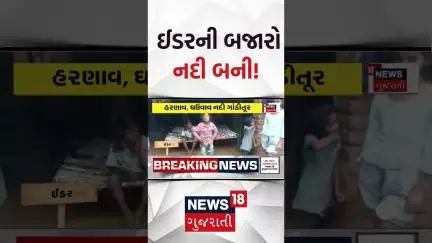 Sabarkantha Rains | 6 ઈંચ વરસાદમાં ઈડરની બજારો બની નદી | Idar rains | monsoon | weather | News18