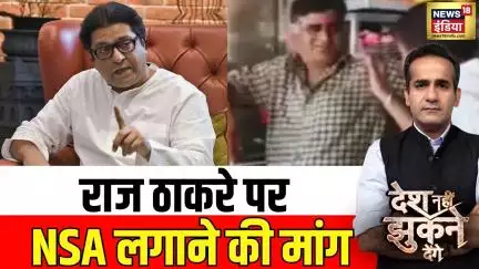 Marathi Language Controversy: MNS प्रमुख Raj Thackeray पर NSA लगाने की मांग | Desh Nehi Jhukne Denge