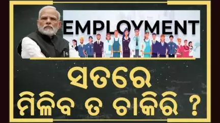 ସତରେ ମିଳିବ ତ ଚାକିରି ? | Govt Approves Massive Job Scheme: 3.5 Crore Jobs in 2 Years! PM Modi