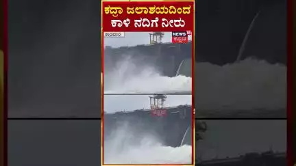 #Shorts | Kadra Dam | ಕದ್ರಾ ಜಲಾಶಯದಿಂದ ಕಾಳಿ ನದಿಗೆ ನೀರು | Rains Effect | N18S