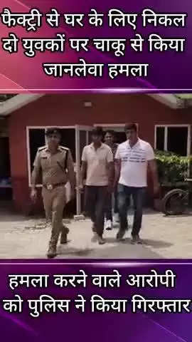 बापौली: फैक्टरी से घर जा रहे दो युवकों पर जानलेवा हमला करने वाला आरोपी गिरफ्तार