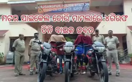 ରାଜଗାଙ୍ଗପୁର: ପୋଲିସ ଦ୍ବାରା ୪ ଚୋର ଗିରଫ,୩ ମୋଟର ସାଇକଲ ଜବତ