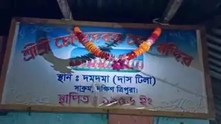 সাব্রুম: দমদমা দাসটিলা চৌদ্দ দেবতা সেবা মন্দিরে খারচি পুজা অনুষ্ঠিত হয়,ভক্তদের মধ্যে ব্যপক উৎসাহ লক্ষ্য করা যায়
