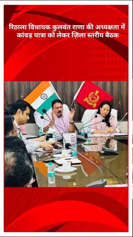 रोहिणी: रिठाला विधायक कुलवंत राणा की अध्यक्षता में कांवड़ यात्रा को लेकर हुई ज़िला स्तरीय बैठक