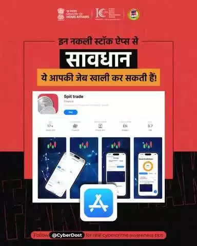 ⚠️ फर्जी ट्रेडिंग ऐप्स से बचें! केवल NSE/BSE जैसी साइट्स से वेरिफाइड ऐप्स डाउनलोड करें।