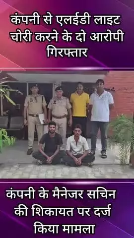पानीपत: कंपनी से एलईडी लाइट चोरी करने के मामले में दो आरोपी गिरफ्तार