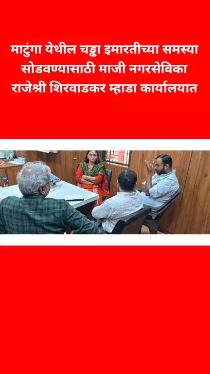 माटुंगा येथील चड्ढा इमारतीच्या समस्या सोडवण्यासाठी माजी नगरसेविका राजेश्री शिरवाडकर म्हाडा कार्यालयात