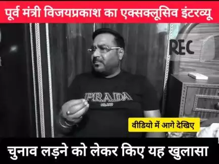 पूर्व मंत्री विजयप्रकाश यादव का ऐसा इंटरव्यू आपने नहीं देखा होगा, कहां से लड़ेंगे चुनाव सबकुछ बता रहे हैं।