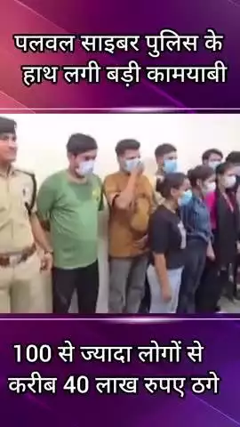 पलवल: क्रेडिट कार्ड लिमिट बढ़वाने के नाम पर देश भर में 100 से ज्यादा लोगों से ₹40 लाख की ठगी करने वाले 11 आरोपी गिरफ्तार