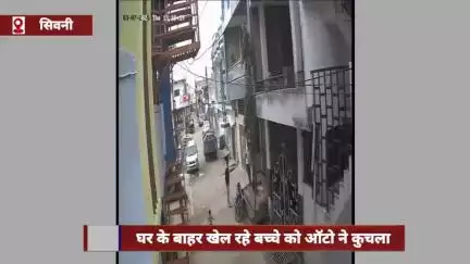 सिवनी जिले में घर के बाहर खेल रहे बच्चे को ऑटो ने कुचला, हादसे का वीडियो आया सामने