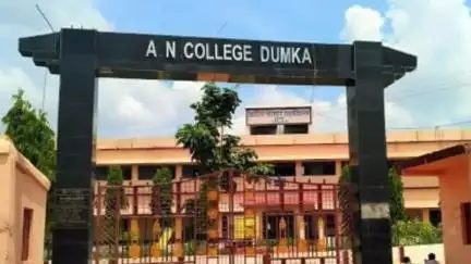 दुमका: एएन कॉलेज के प्रोफेसर पर छात्रा से छेड़छाड़ का आरोप