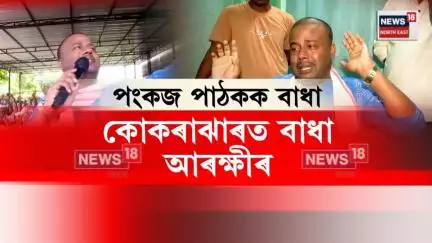 Pankaj Pathak News। পংকজ পাঠকৰ কোকৰাঝাৰৰ অনুষ্ঠানত অথন্তৰ। N18V
