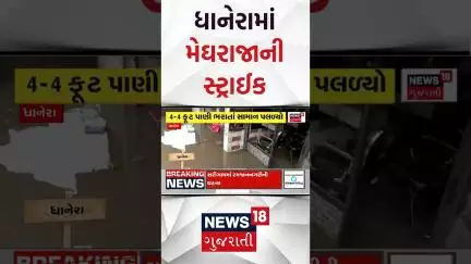 Banaskantha Rains | ધાનેરામાં મેઘરાજાની સ્ટ્રાઈક | Dhanera Rains | Monsoon | Weather Updates |News18