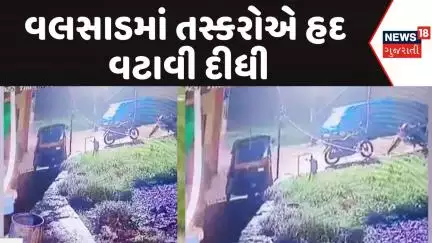Valsad Theft CCTV | વલસાડમાં તસ્કરોએ વટાવી હદ | Crime | Police | Shocking | News18 Gujarati
