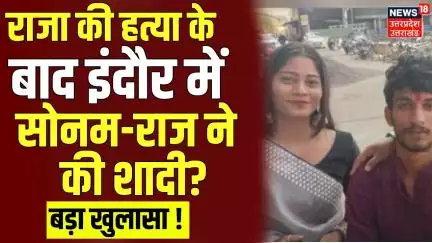 Meghalaya Murder Mystery: Raja की हत्या के बाद Indore में Sonam और Raj ने की शादी? | Breaking News