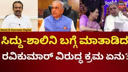 BJP MLA Ravikumar Case | ರವಿಕುಮಾರ್ ವಿರುದ್ಧ ಏನ್ ಕ್ರಮ? ಹೊರಟ್ಟಿ ಏನಂದ್ರು? | N18V
