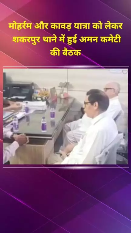 प्रीत विहार: मोहर्रम और कावड़ यात्रा को लेकर शकरपुर थाने में अमन कमेटी की बैठक हुई