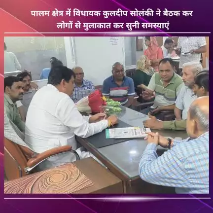 नजफगढ़: पालम क्षेत्र में विधायक कुलदीप सोलंकी ने बैठक कर लोगों से मुलाकात की, उनकी समस्याएं सुनीं