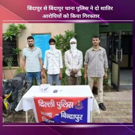 नजफगढ़: बिंदापुर थाना पुलिस ने बिंदापुर से दो शातिर आरोपियों को किया गिरफ्तार