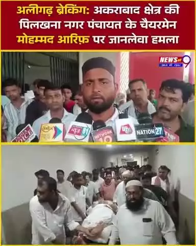 दुखःद खबर
पिलखना चैयरमैन को गोली लगी