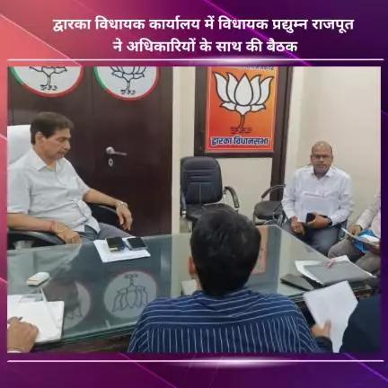 नजफगढ़: द्वारका विधायक कार्यालय में विधायक प्रद्युम्न राजपूत ने अधिकारियों के साथ की बैठक