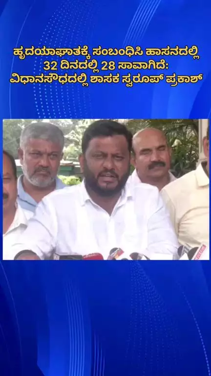 ಬೆಂಗಳೂರು ಉತ್ತರ: ಹಾಸನದಲ್ಲಿ ಹೃದಯಾಘಾತದಿಂದ ಸರಣಿ ಸಾವು ಬಗ್ಗೆ ವಿಧಾನಸೌಧದಲ್ಲಿ ಶಾಸಕ ಸ್ವರೂಪ್ ಪ್ರಕಾಶ್ ಪ್ರತಿಕ್ರತಿಯೆ